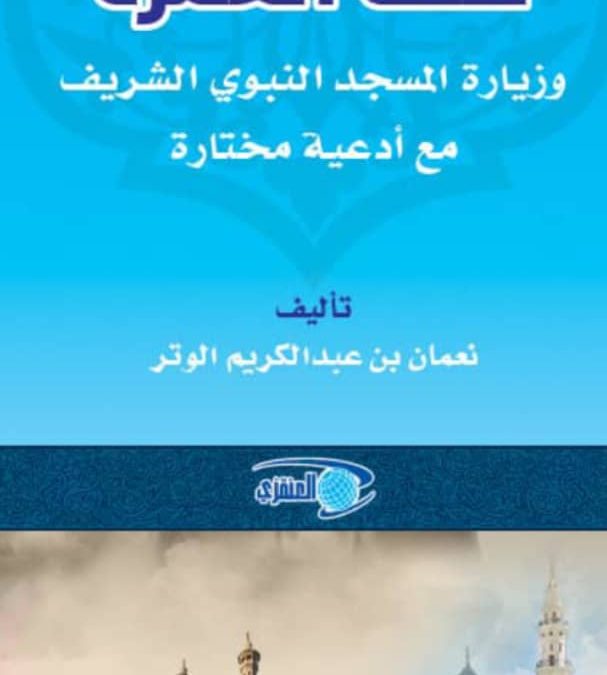كتاب صفة العمرة وزيارة المسجد النبوي الشريف