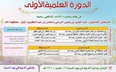 الكلمات الختامية للدورة العلمية الاولى