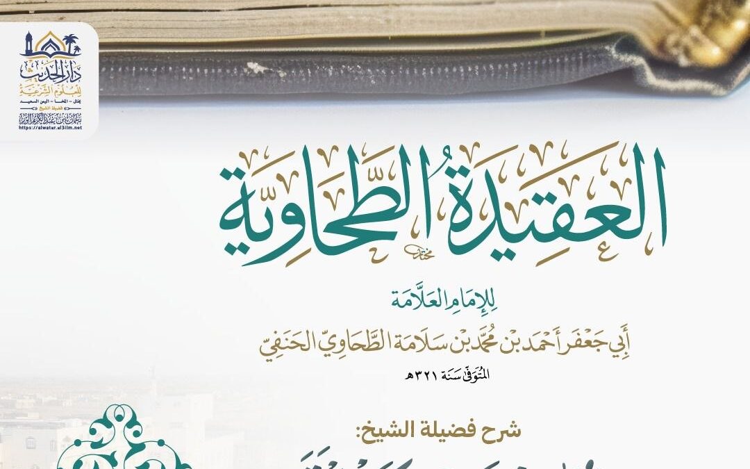 شرح العقيدة الطحاوية