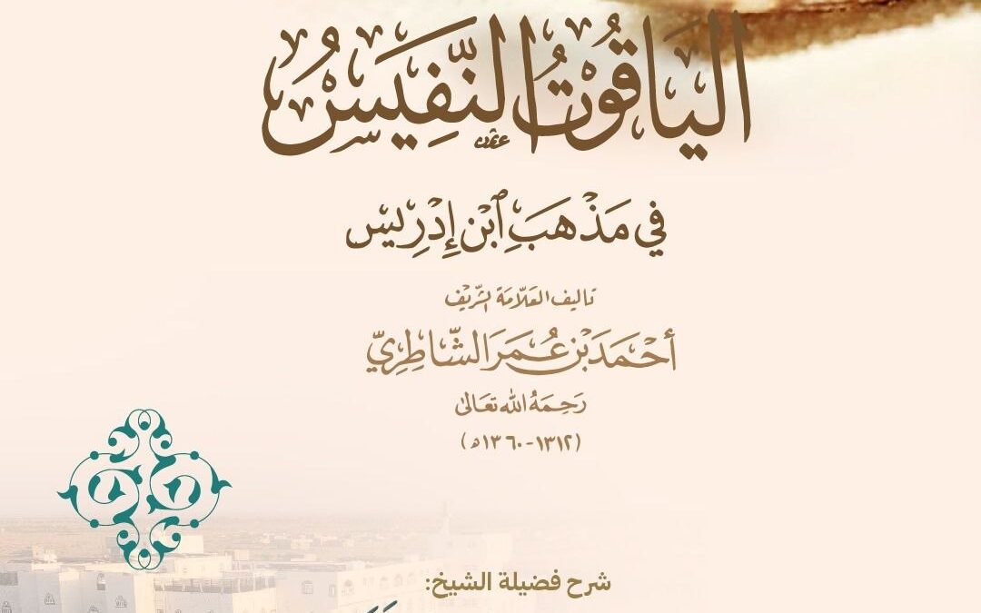 شرح الياقوت النفيس