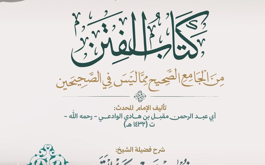 شرح كتاب الفتن من الجامع الصحيح للوادعي