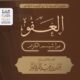 العفو من شيم الكرام