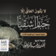 لا يكون العاق إلا جبارًا شقيًا