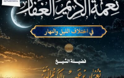 نعمة الكريم الغفار باختلاف الليل والنهار