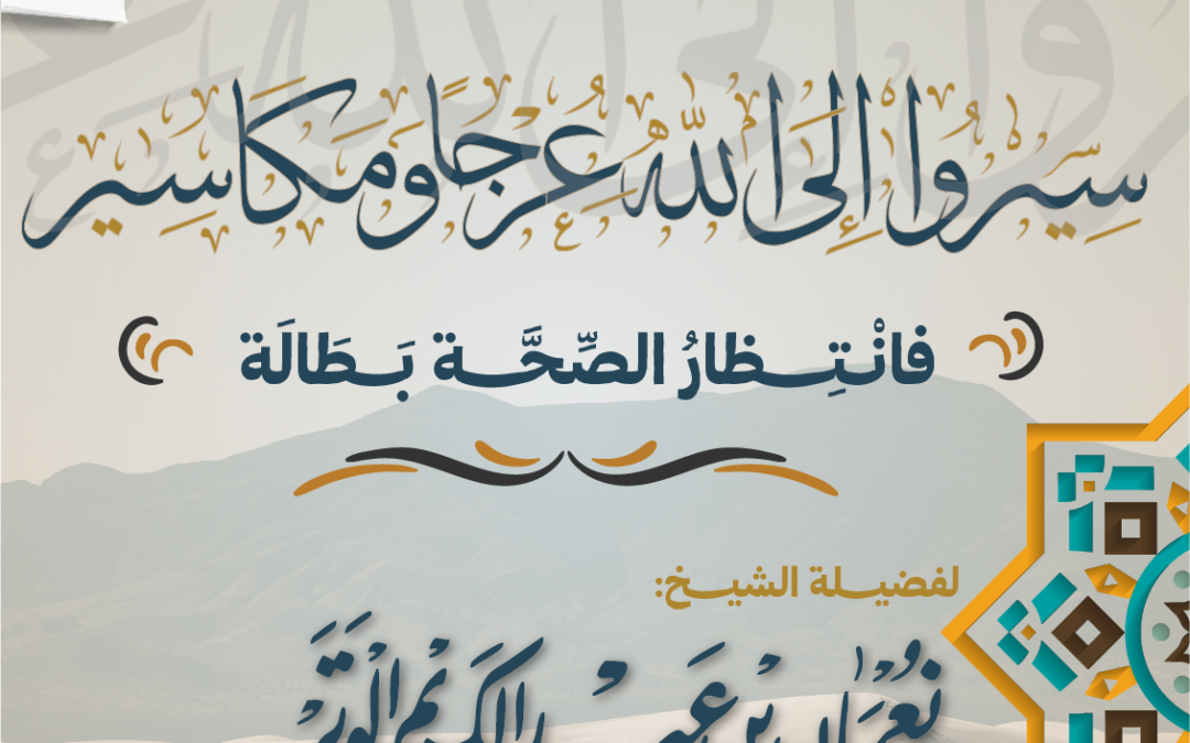 سِيروا إلى اللهِ عُرجاً ومكَاسِير فانتظار الصِّحةِ بَطالةٌ