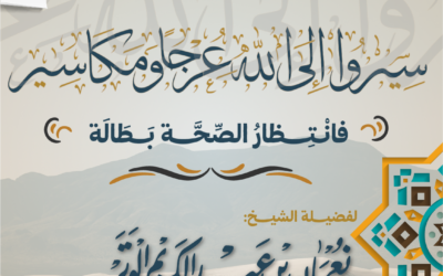 سِيروا إلى اللهِ عُرجاً ومكَاسِير فانتظار الصِّحةِ بَطالةٌ