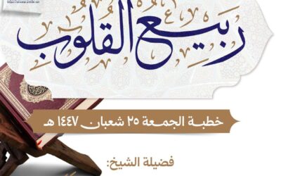 ربيع القلوب