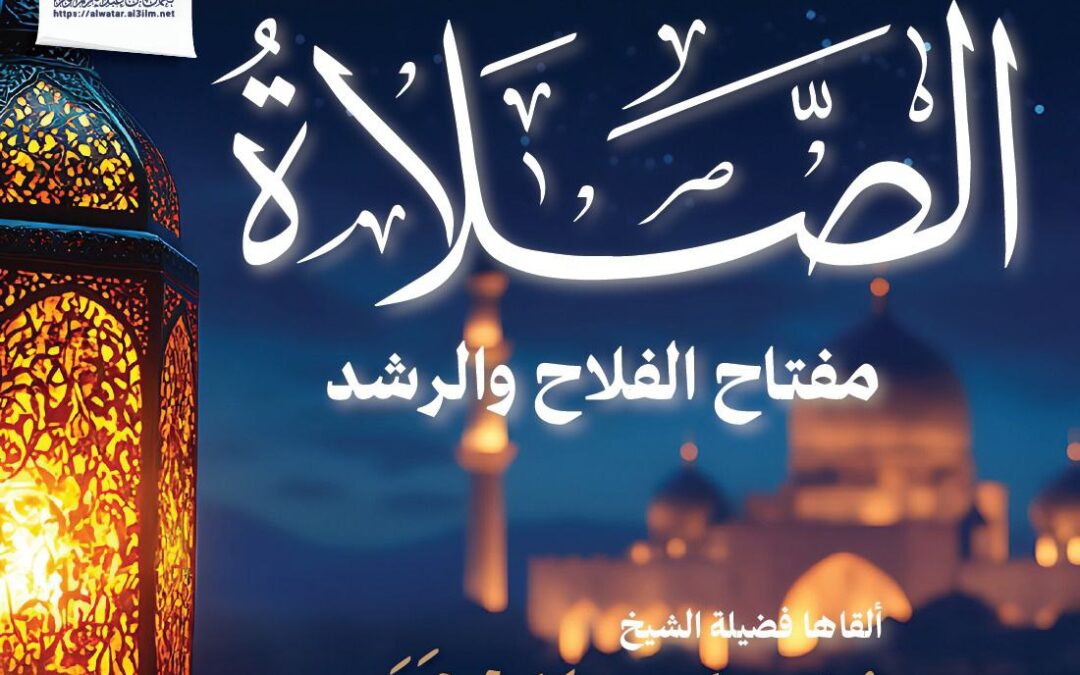 الصلاة مفتاح الفلاح والرشد