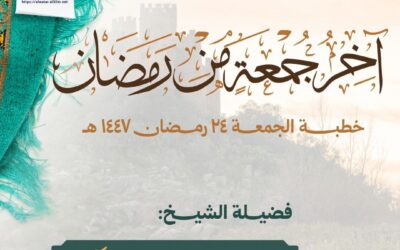 آخر جمعة من رمضان