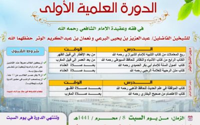 الدورة العلمية في فقه وعقيدة الإمام الشافعي رحمه الله تعالى