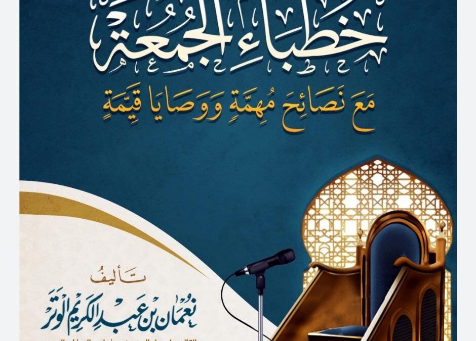 كتاب أعذار خطباء الجمعة