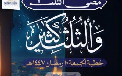 مضى الثلث والثلث كثير