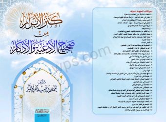 كتاب كنز الأبرار