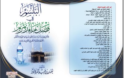 كتاب البلسم في فضل ماء زمزم