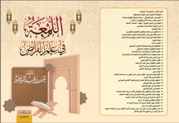 اللمعة في علم الفرائض