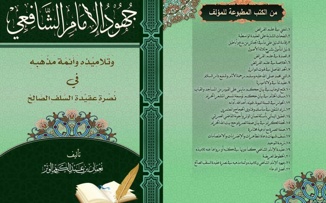 كتاب جهود الإمام الشافعي  رحمة الله