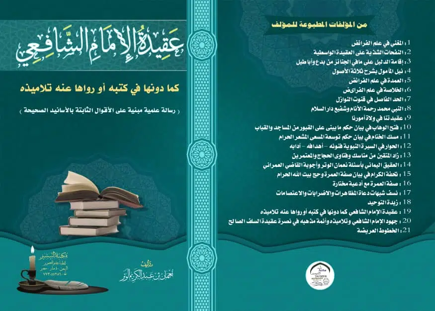 كتاب عقيدة الإمام الشافعي 