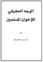 كتاب الوجه الحقيقي     لجماعة الإخوان المسلمين